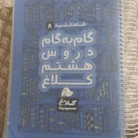 گام به گام هشتم