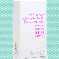 خریدوفروش انواع آبگرمکن دیواری فوری (بدون منبع)|آبگرمکن، پکیج، شوفاژ|مشهد, حجاب (شهرک غرب)|دیوار