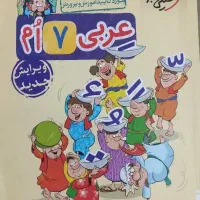 کتاب کار عربی هفتم خیلی سبز