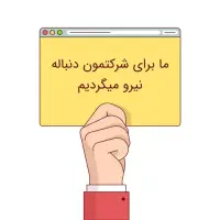 استخدام نیروی خانم وآقا