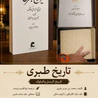 تاریخ طبری دوره کامل بدون حذفیات بهترین کیفیت