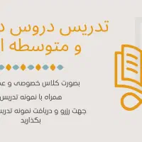 مدرس دروس پایه دبستان و متوسطه اول هستم