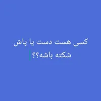 سلام کسی هست دست یا پاش شکسته باشه