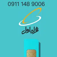 سیمکارت دائمی 9006 148 0911