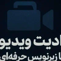 ادیت ریلزهای اینستاگرام/ادیتور هستم