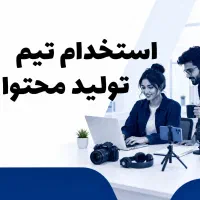 استخدام تیم تولید محتوا