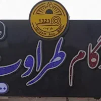 مرکز پخش ونمایندگی ایزوگام طراوت دلیجان   خوزستان|مصالح و تجهیزات ساختمان|شوشتر, |دیوار