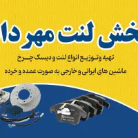 پخش لنت انواع ماشین های ایرانی و خارجی