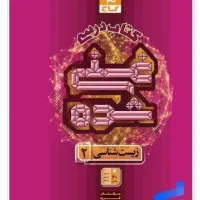 زیست یازدهم گاج(غنی شده)