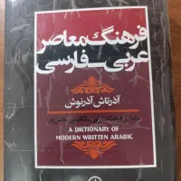 کتاب فرهنگ و لغت آذرتاش آذرنوش عربی به فارسی