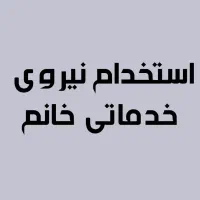 نیروی خدماتی خانم