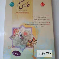 کتاب  کمک اموزشی و تستی پایه هفتم و هشتم