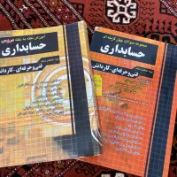 دو جلد کتاب حسابداری فنی حرفه‌ای کاردانش