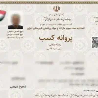 صدور جواز کسب صنفی و مشاغل خانگی