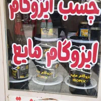 ایزوگام محمدپور فروش با اقساط 4ماهه بدون سود|خدمات پیشه و مهارت|میناب, |دیوار