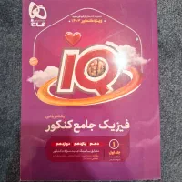 کتاب فیزیک جامع کنکور گاج(IQ)