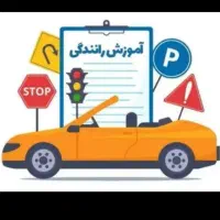 اموزش‌رانندگی