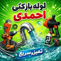 لوله بازکنی الوند فوری(نصف قیمت همکاران)ضمانت5ساله