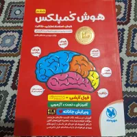 کتاب هوش کمپلکس ویژه آزمون تیزهوشان ششم به هفتم|کتاب و مجله آموزشی|کرمانشاه, |دیوار