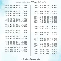 خطوط همراه اول رند صفر مشابه هم (دفتر پیشخوان)