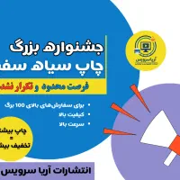 جشنواره چاپ، پرینت و کپی (اقتصادیترین نرخ)