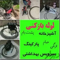لوله بازکنی100%تضمینی شبانه روزی فوری،فوری،کاشان|خدمات پیشه و مهارت|کاشان, سه راه پرورشگاه|دیوار
