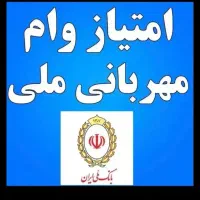 واام ملی امتیاز ملی