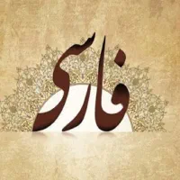 تدریس خصوصی فارسی