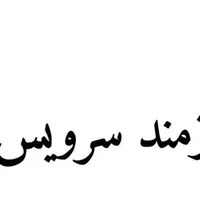 سرویس برای رستوران