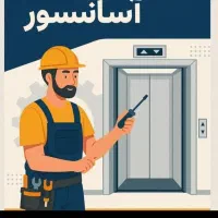 سرویس کار  و تعمیرکار  آسانسور و بالابر 24ساعته