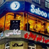 کافه داران 80متر 3نبش 18متر تابلوخور قلب شهران