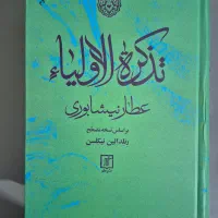 کتاب تذکرة الاولیا از عطار نیشابوری