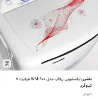 لباسشویی 7 کیلویی برفاب مدل wm900
