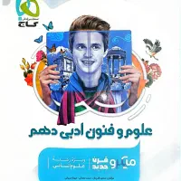 علوم و فنون ادبی دهم