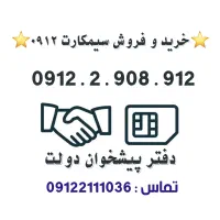 خرید و فروش سیمکارت 0912.      0912.290.8.912