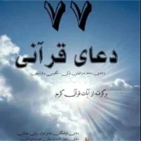 استخاره و دعای قرانی برای هر مشکلی