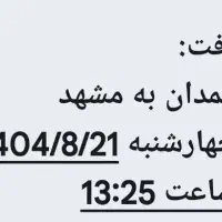 بلیط قطار برا ۲۱ آبان دارم ۲عددرفت ۲ عدد برگشت