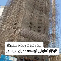 دفتر فروش تعاونی سپاشهر پروژه سفیرs2پیشرفت۷۰٪چیتگر|پیش‌فروش املاک|تهران, دریاچه شهدای خلیج فارس|دیوار