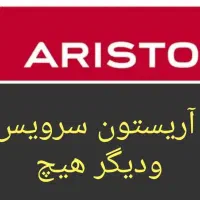 سرویس و تامین قطعات فقط پکیج های آریستون