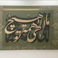 تابلو دکوراتیو کالیگرافی