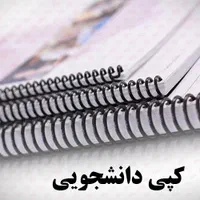 پرینت و کپی دانشجویی