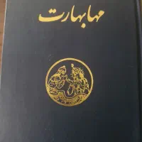 کتاب ۴ جلدی مهابهارت|کتاب و مجله ادبی|تهران, آرارات|دیوار