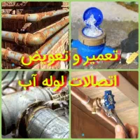 لوله کش آب نصب شیر ترکیدگی خردکاری بازکنی|خدمات پیشه و مهارت|مشهد, وکیل‌آباد|دیوار