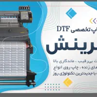 چاپ تخصصی دی تی اف DTF