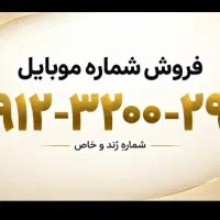سیمکارت کد ۳ رند شش سال خاموش