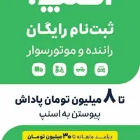 ثبت نام راننده اسنپ ماهانه درآمد +۳۰ میلیون