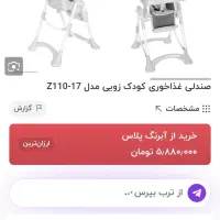 صندلی کودک زوویی|تخت و صندلی بچه|خرم‌آباد, |دیوار