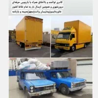 باربری‌حجت‌بار‌حمل‌اثاث‌منزل‌ خاورنیسان‌کارگرخالی|خدمات حمل و نقل|مشهد, رضاشهر|دیوار