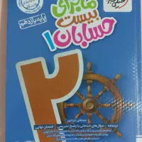 کتاب ماجرای بیست حسابان یازدهم