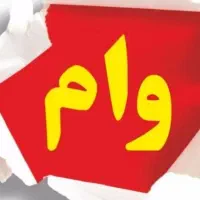 وام فروشی بانک توسعه تعاون